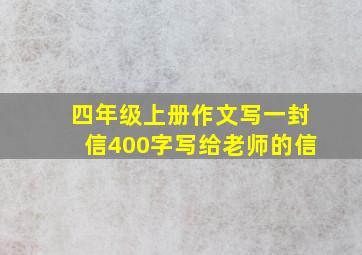 四年级上册作文写一封信400字写给老师的信