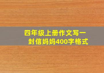 四年级上册作文写一封信妈妈400字格式