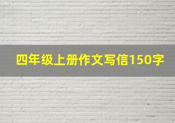 四年级上册作文写信150字