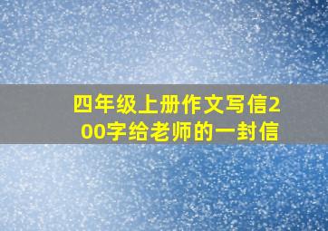 四年级上册作文写信200字给老师的一封信