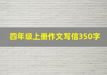 四年级上册作文写信350字