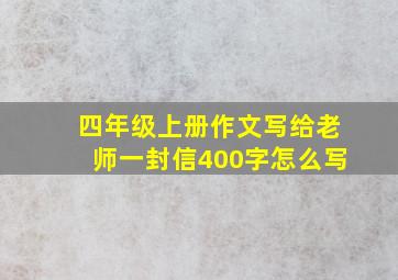 四年级上册作文写给老师一封信400字怎么写