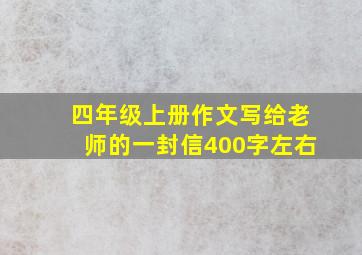 四年级上册作文写给老师的一封信400字左右