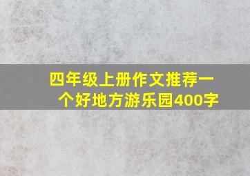 四年级上册作文推荐一个好地方游乐园400字