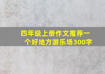 四年级上册作文推荐一个好地方游乐场300字