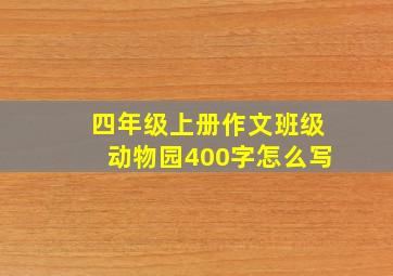 四年级上册作文班级动物园400字怎么写