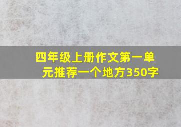 四年级上册作文第一单元推荐一个地方350字