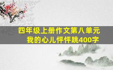 四年级上册作文第八单元我的心儿怦怦跳400字