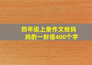 四年级上册作文给妈妈的一封信400个字