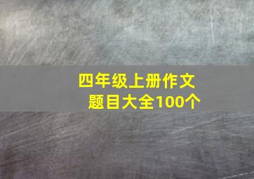 四年级上册作文题目大全100个