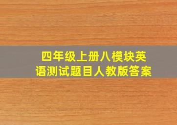 四年级上册八模块英语测试题目人教版答案