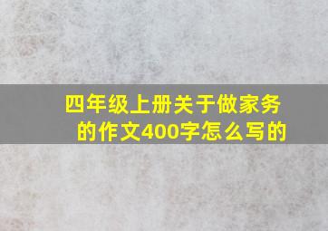 四年级上册关于做家务的作文400字怎么写的