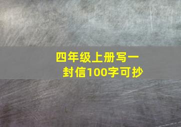 四年级上册写一封信100字可抄