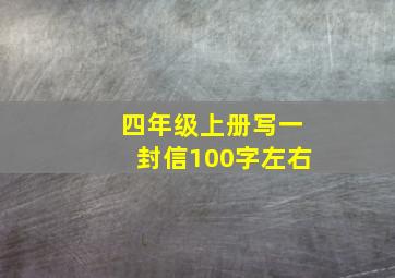 四年级上册写一封信100字左右