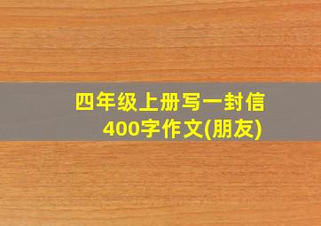 四年级上册写一封信400字作文(朋友)