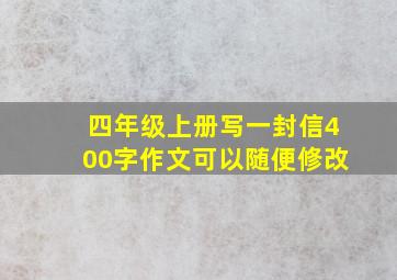 四年级上册写一封信400字作文可以随便修改