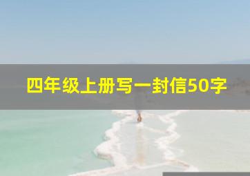 四年级上册写一封信50字