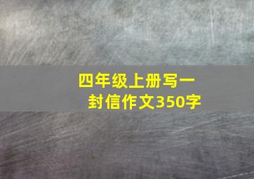 四年级上册写一封信作文350字