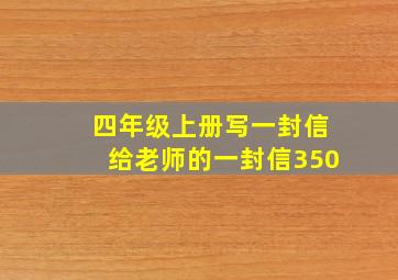 四年级上册写一封信给老师的一封信350