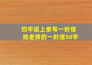 四年级上册写一封信给老师的一封信50字