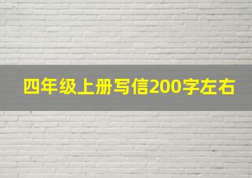 四年级上册写信200字左右