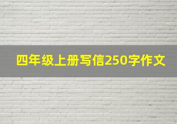 四年级上册写信250字作文