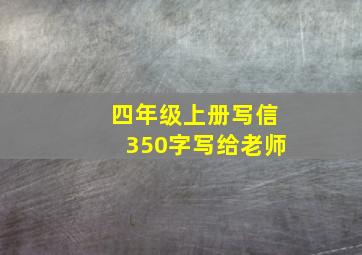 四年级上册写信350字写给老师