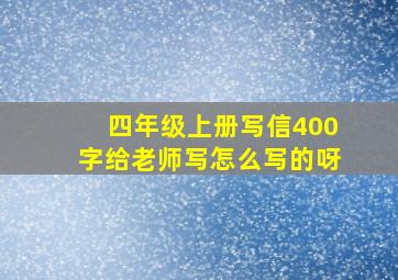 四年级上册写信400字给老师写怎么写的呀