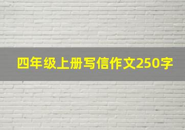 四年级上册写信作文250字