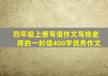 四年级上册写信作文写给老师的一封信400字优秀作文