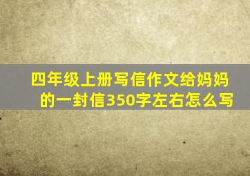 四年级上册写信作文给妈妈的一封信350字左右怎么写