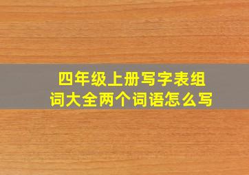 四年级上册写字表组词大全两个词语怎么写