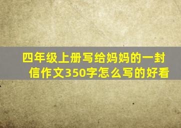 四年级上册写给妈妈的一封信作文350字怎么写的好看