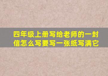 四年级上册写给老师的一封信怎么写要写一张纸写满它