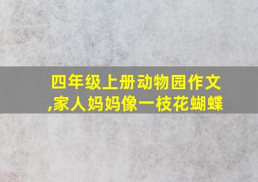 四年级上册动物园作文,家人妈妈像一枝花蝴蝶