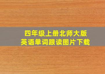 四年级上册北师大版英语单词跟读图片下载