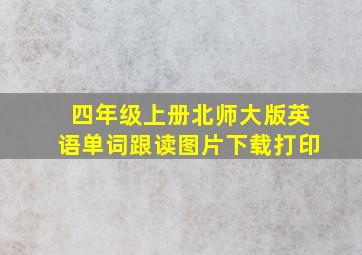 四年级上册北师大版英语单词跟读图片下载打印