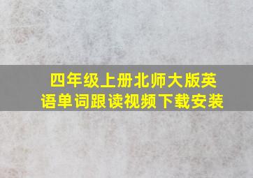 四年级上册北师大版英语单词跟读视频下载安装