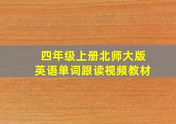 四年级上册北师大版英语单词跟读视频教材