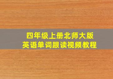 四年级上册北师大版英语单词跟读视频教程