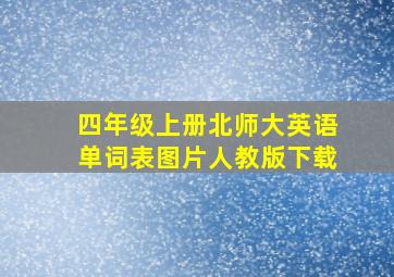 四年级上册北师大英语单词表图片人教版下载