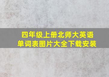 四年级上册北师大英语单词表图片大全下载安装