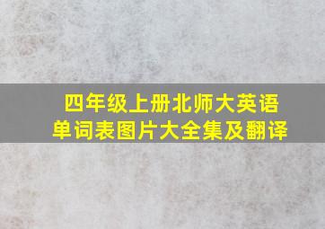 四年级上册北师大英语单词表图片大全集及翻译