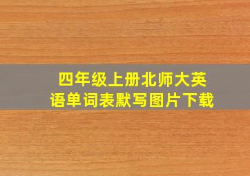 四年级上册北师大英语单词表默写图片下载