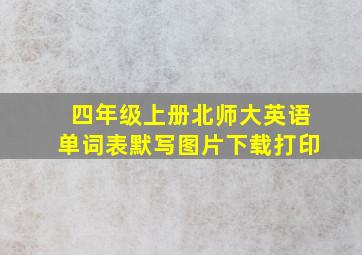 四年级上册北师大英语单词表默写图片下载打印