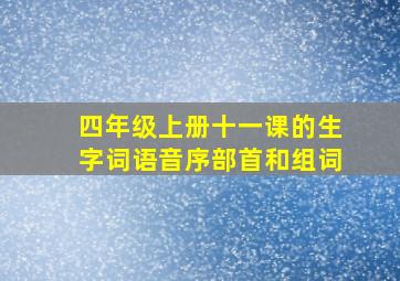 四年级上册十一课的生字词语音序部首和组词