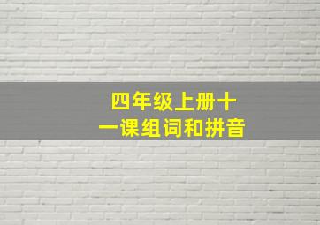 四年级上册十一课组词和拼音