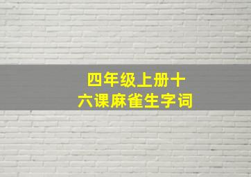 四年级上册十六课麻雀生字词