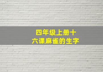 四年级上册十六课麻雀的生字