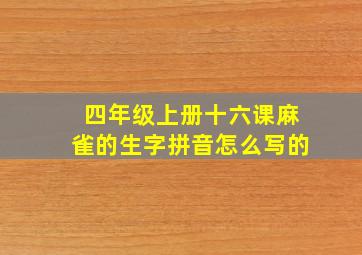 四年级上册十六课麻雀的生字拼音怎么写的